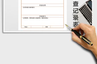2021年重要儀器設(shè)備使用期間核查記錄表