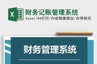 2021年財(cái)務(wù)記賬管理系統(tǒng)