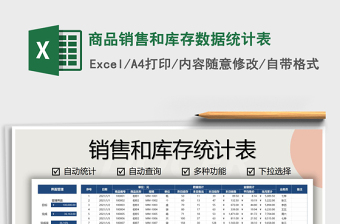 2021年商品銷售和庫存數(shù)據(jù)統(tǒng)計表