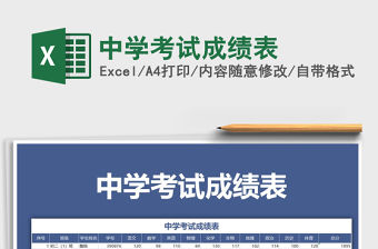 2021年中學考試成績表