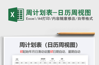 2021年周計(jì)劃表-日歷周視圖免費(fèi)下載