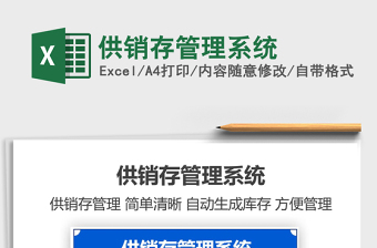 2021年供銷(xiāo)存管理系統(tǒng)