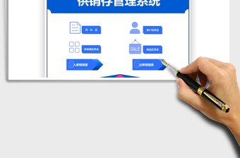 2021年供銷(xiāo)存管理系統(tǒng)