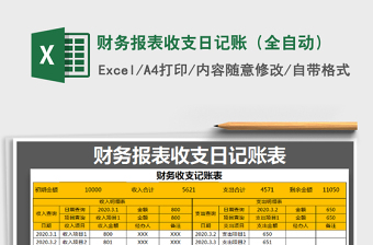 2021年財(cái)務(wù)報(bào)表收支日記賬（全自動(dòng)）