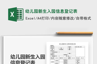 2021年幼兒園新生入園信息登記表