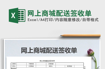 2021年網(wǎng)上商城配送簽收單