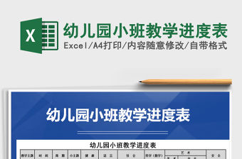 2021年幼兒園小班教學(xué)進(jìn)度表