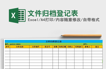 2021年文件歸檔登記表