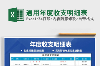 2021年通用年度收支明細(xì)表