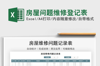 2021年房屋問題維修登記表