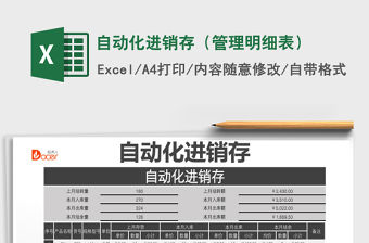 2021年自動化進(jìn)銷存（管理明細(xì)表）免費(fèi)下載
