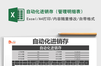 2021年自動(dòng)化進(jìn)銷存（管理明細(xì)表）免費(fèi)下載