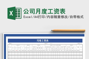 2021年公司月度工資表