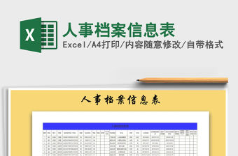 2021年人事檔案信息表