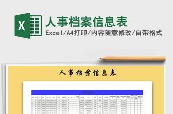 2021年人事檔案信息表