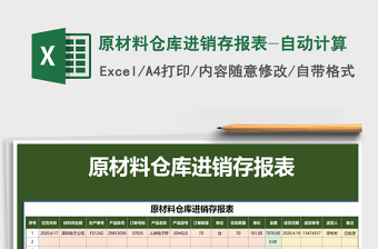 2021年原材料倉庫進(jìn)銷存報表-自動計算