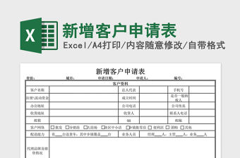 2021年新增客戶申請表