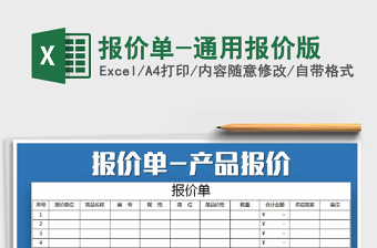 2021年報(bào)價(jià)單-通用報(bào)價(jià)版
