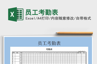 2021年員工考勤表