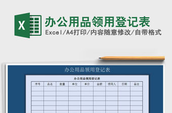 2021年辦公用品領(lǐng)用登記表