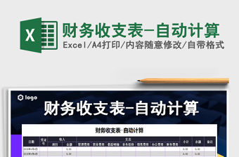 2021年財務收支表-自動計算