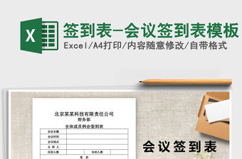 2021年簽到表-會議簽到表模板