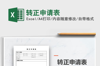 2021年轉正申請表