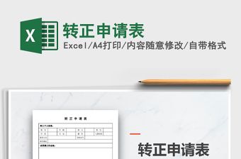 2021年轉(zhuǎn)正申請(qǐng)表