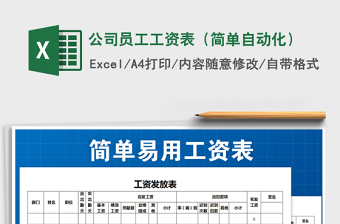 2021年公司員工工資表（簡(jiǎn)單自動(dòng)化）