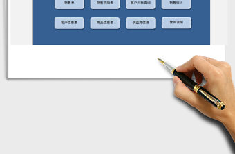 2021年進銷存管理系統（一鍵保存、對賬、銷售分析）