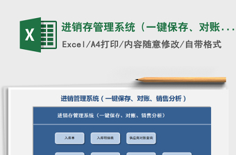2021年進(jìn)銷存管理系統(tǒng)（一鍵保存、對賬、銷售分析）
