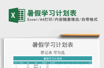 2021年暑假學習計劃表免費下載