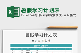 2021年暑假學(xué)習(xí)計劃表免費下載