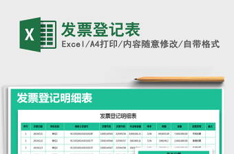 2021年發(fā)票登記表