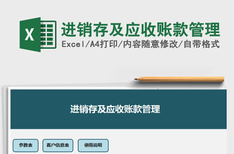 2021年進銷存及應收賬款管理