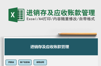 2021年進(jìn)銷存及應(yīng)收賬款管理