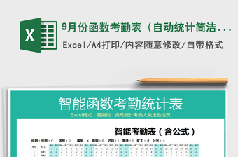2021年9月份函數(shù)考勤表（自動統(tǒng)計簡潔大方）