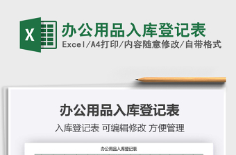 2021年辦公用品入庫登記表