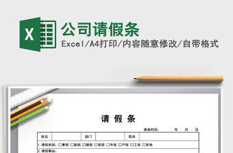 2021年公司請假條