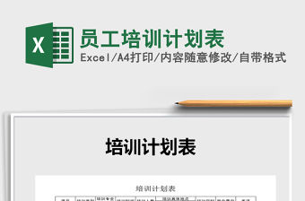 2021年員工培訓計劃表