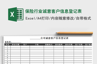 2021年保险行业诚意客户信息登记表