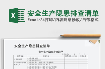 2021年安全生產(chǎn)隱患排查清單