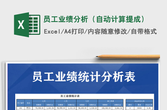 2021年員工業(yè)績分析（自動計算提成）