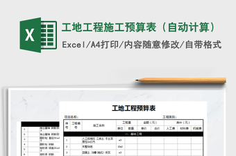 2021年工地工程施工預算表（自動計算）