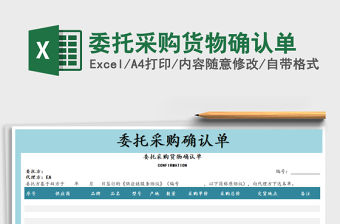 2021年委托采購貨物確認(rèn)單