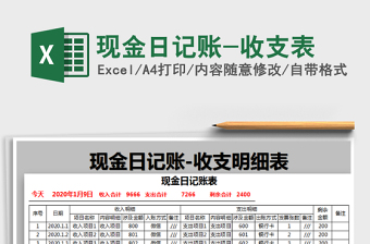 2021年現(xiàn)金日記賬-收支表