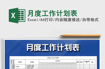 2021年月度工作計劃表