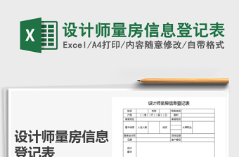 2021年設計師量房信息登記表
