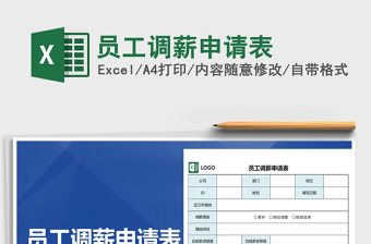 2021年員工調(diào)薪申請(qǐng)表