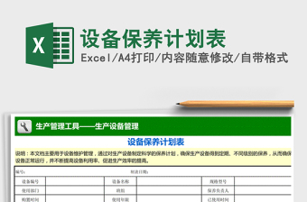 2021年設(shè)備保養(yǎng)計(jì)劃表 